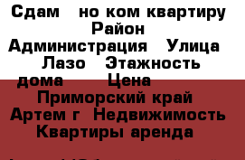 Сдам 1-но ком.квартиру › Район ­ Администрация › Улица ­ Лазо › Этажность дома ­ 4 › Цена ­ 16 000 - Приморский край, Артем г. Недвижимость » Квартиры аренда   